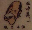 田中義一
